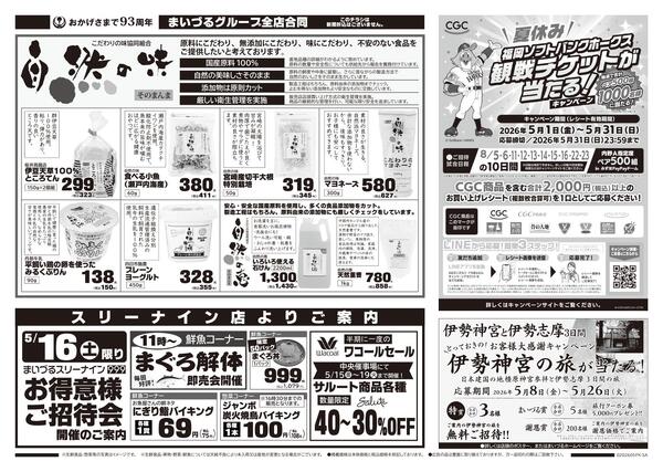 まいづるグループ全店合同企画5月15日（金）～18日（月）限り※こちらのチラシは新聞折込はございません。-2
