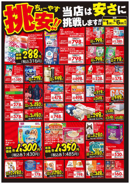 2026年4月1日〜5月6日まで挑安‼　4月号-1