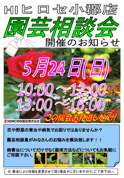 2026年4月24日〜5月24日まで【小郡店限定】園芸相談会【開催】-1