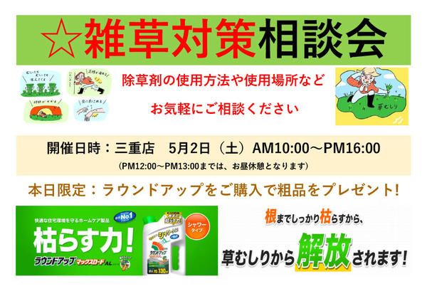 2026年4月13日〜5月2日まで雑草対策相談会-1