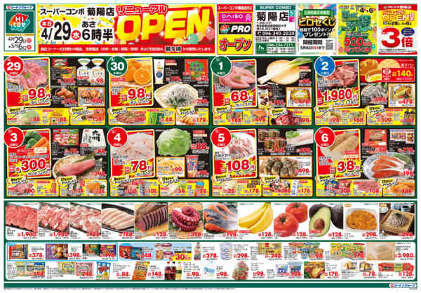 2026年4月29日〜5月6日までスーパーコンボ菊陽店リニューアルオープン-1