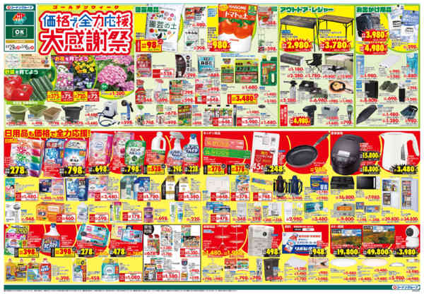 2026年4月29日〜5月6日まで価格で全力応援　大感謝祭-1