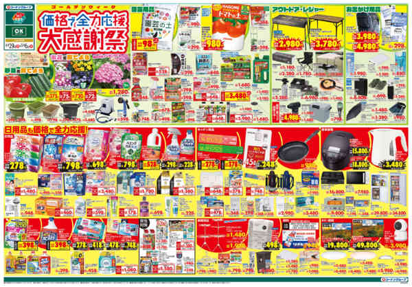 2026年4月29日〜5月6日まで価格で全力応援　大感謝祭-1