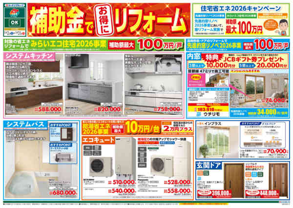 2026年5月2〜31日まで補助金でお得にリフォームnew-1