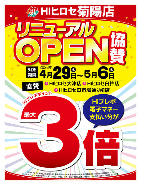 2026年4月29日〜5月6日までリニューアルOPEN協賛ポイント３倍-1