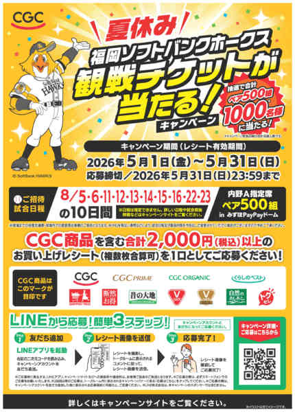 2026年5月1〜31日まで【CGC】抽選で観戦チケットが当たる！new-1