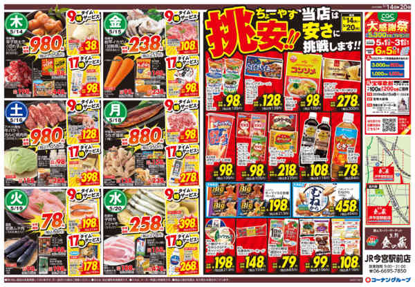 2026年5月14〜20日まで挑安！！／CGCフェア-2