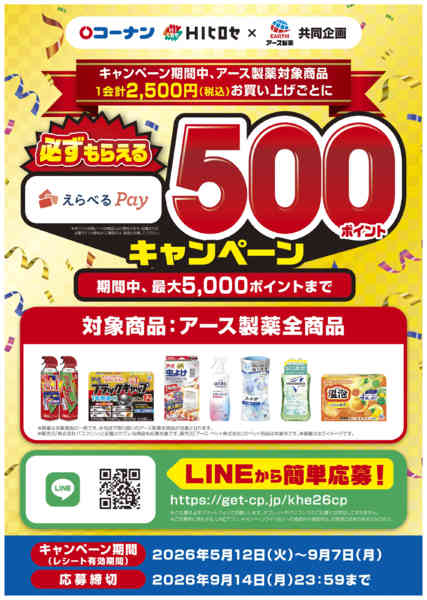 2026年5月12〜31日まで必ずもらえるえらべるPay500ポイント-1