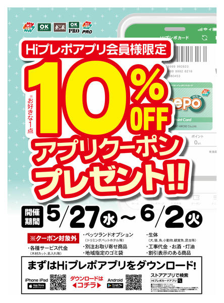2026年5月20日〜6月2日までHiプレポアプリクーポン！プレゼント-1