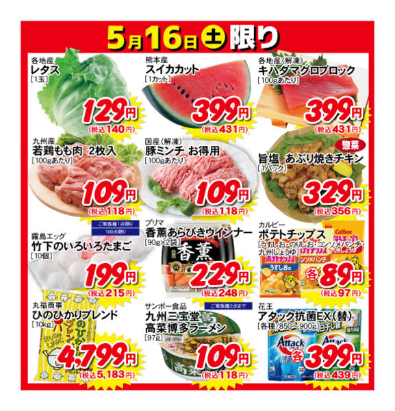 2026年5月16日限り5月16日の日替わり商品！！new-1