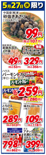 2026年5月27日限り5月27日の日替わり商品！！new-1