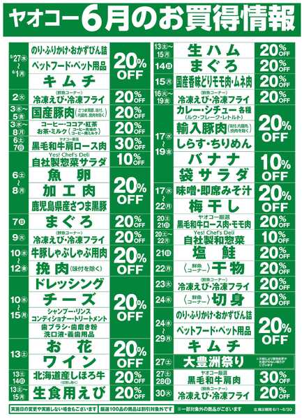6月のお買得情報new-1