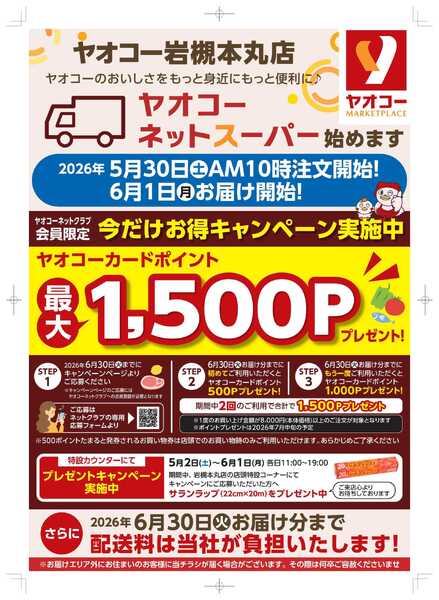 ネットスーパー開業記念キャンペーン-1