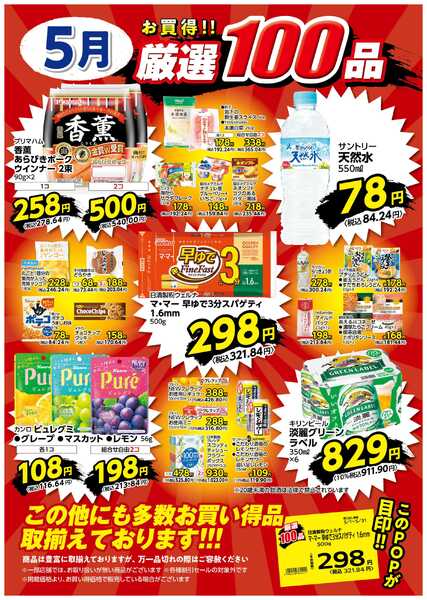 5月の厳選100品-1