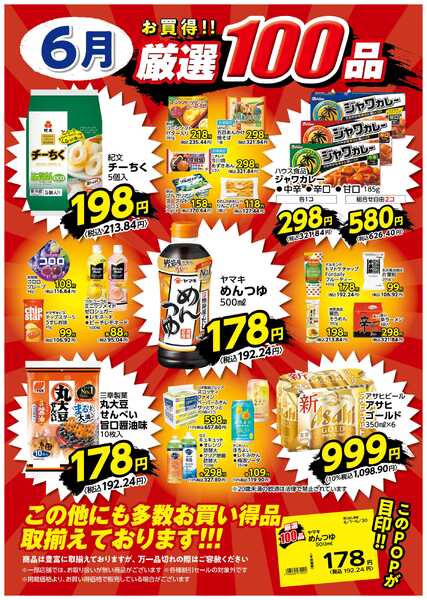 6月の厳選100品new-1