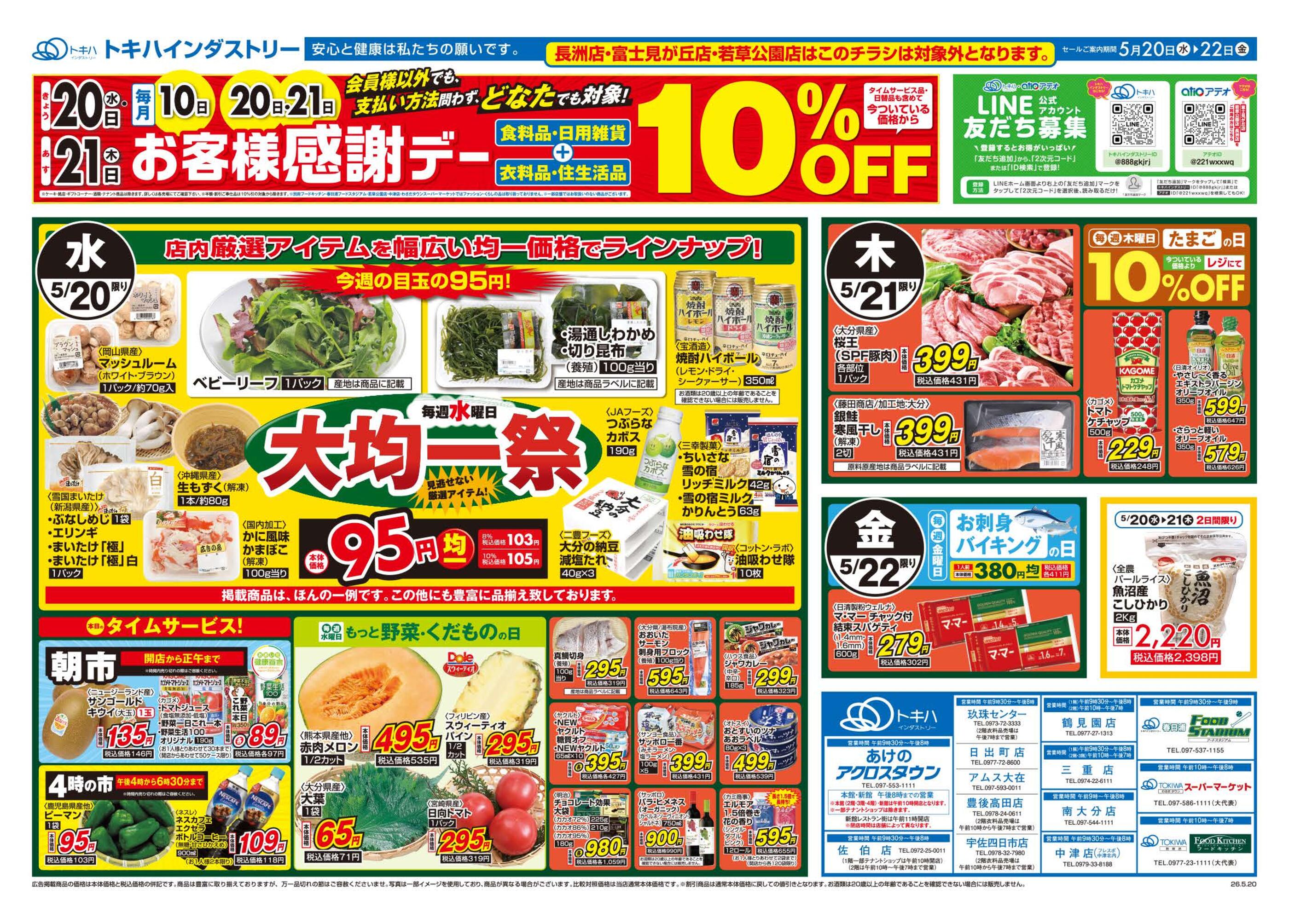 トキハインダストリー日出町店のチラシ｜最新の特売・セール情報