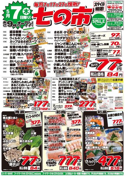七の市！5月7日～8日-1