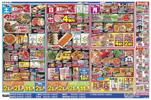2026年5月16〜19日まで生活応援＋日替-2