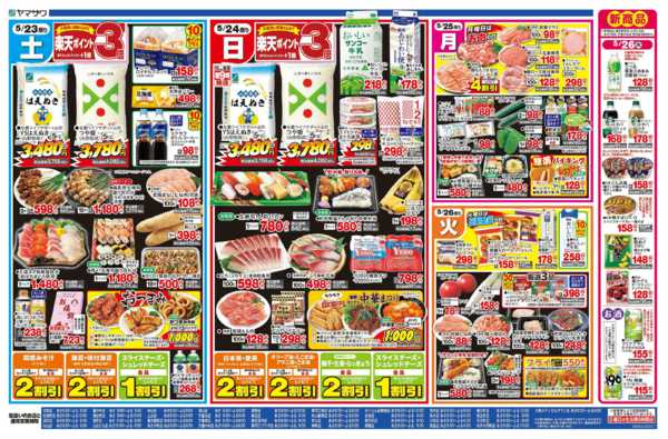 2026年5月23〜26日まで生活応援＋日替-2