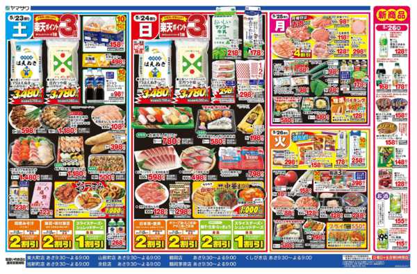 2026年5月23〜26日まで生活応援＋日替-2