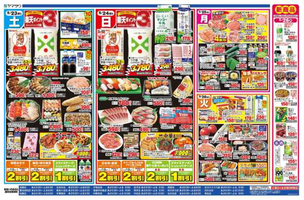 2026年5月23〜26日まで生活応援＋日替-2