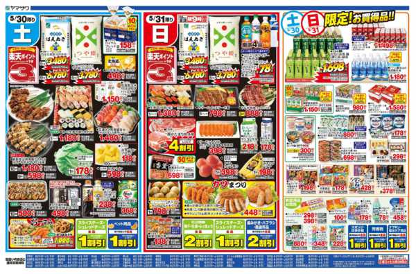 2026年5月30〜31日まで生活応援＋日替new-2
