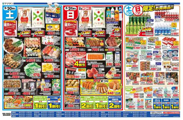 2026年5月30〜31日まで生活応援＋日替-2