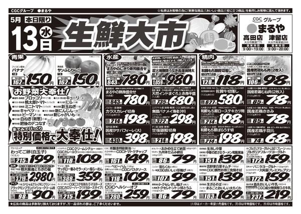 表：5月13日　裏：5月14日〜5月19日生鮮大市！-1