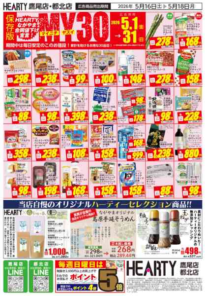 2026年5月16〜18日まで超週末祭【鷹尾店・都北店】-2