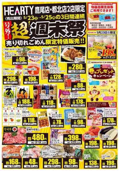 2026年5月23〜25日まで超週末祭【鷹尾店・都北店】-1