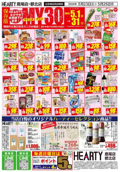 2026年5月23〜25日まで超週末祭【鷹尾店・都北店】-2