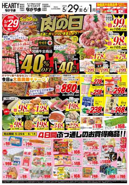 2026年5月29日〜6月1日まで肉の日【都城地区】-1