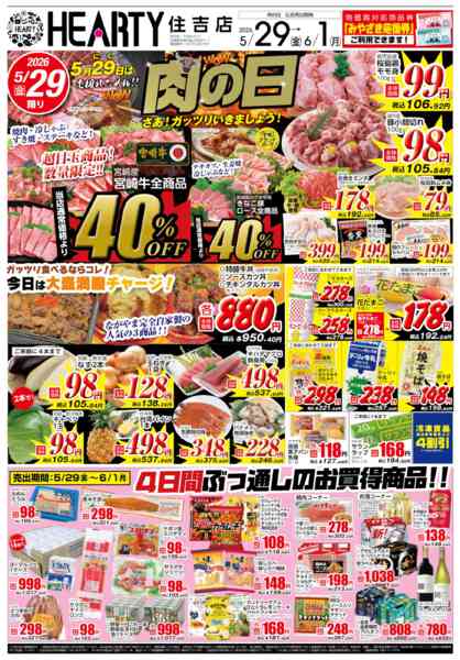 2026年5月29日〜6月1日まで肉の日【宮崎地区】-1