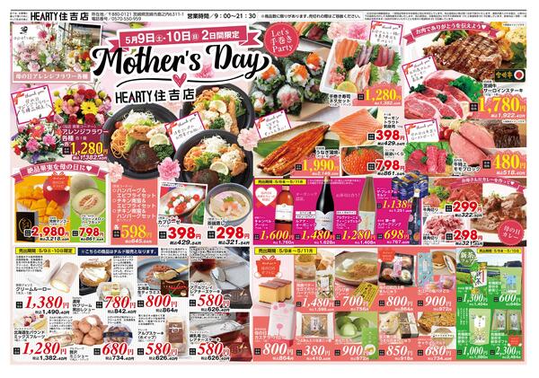住吉のチラシ5月8日（金）-5月11日（月）【都城地区】母の日-1