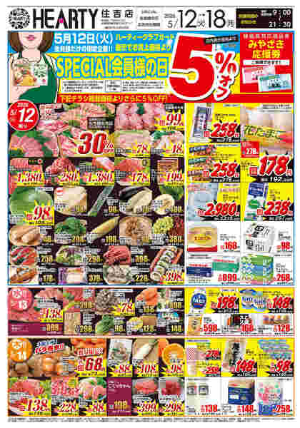 住吉のチラシ5月12日（火）-18日（月）【宮崎地区】会員様-1