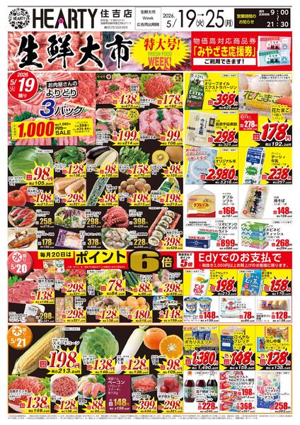 住吉のチラシ5月19日（火）-25日（月）【宮崎地区】生鮮大市-1