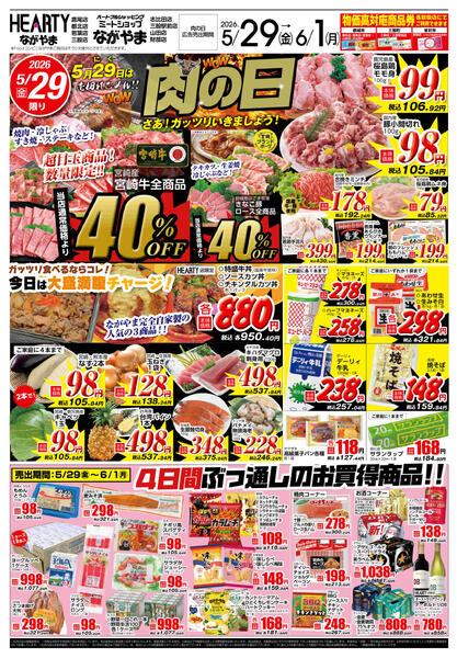 都城のチラシ5月29日（金）-6月1日（月）【都城地区】肉の日-1