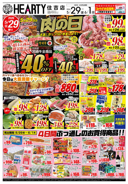 住吉のチラシ5月29日（金）-6月1日（月）【宮崎地区】肉の日-1