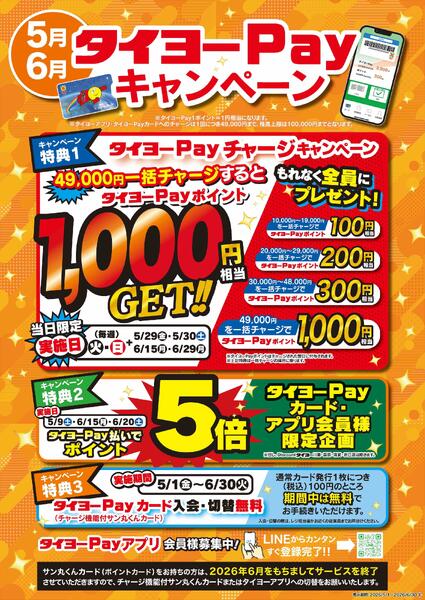 タイヨーPayキャンペーン-1