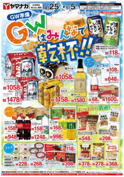 2026年4月25日〜5月5日までGWはみんなで乾杯！-1