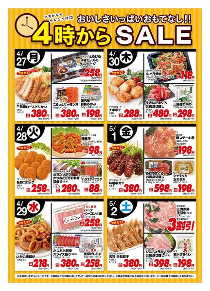 2026年4月27日〜5月2日まで今週の４時からSALE-1