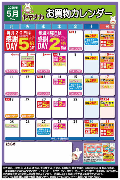 2026年4月27日〜5月31日まで【ヤマナカ版】5月お買物カレンダー-1