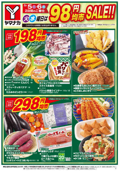 2026年5月5〜6日まで火水曜日は98円均市SALEnew-1