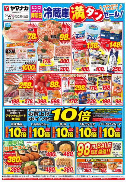 2026年5月6日限り冷蔵庫満タンセールnew-1