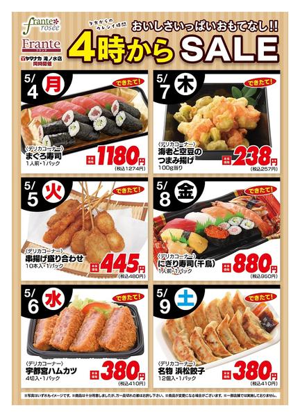 2026年5月4〜9日まで今週の４時からSALEnew-1