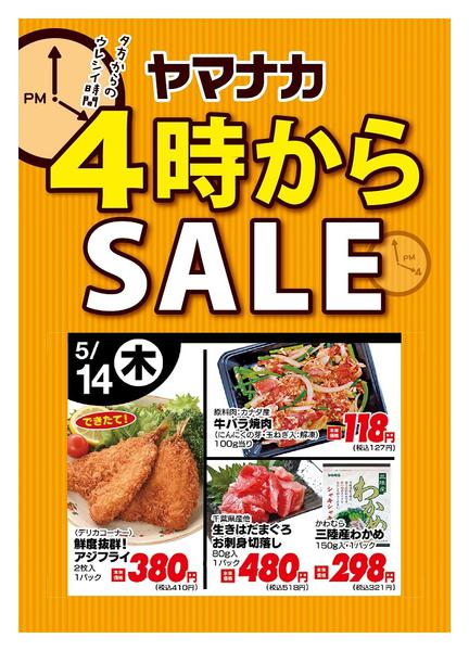 2026年5月14日限り本日の４時からSALEnew-1