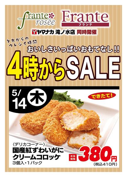 2026年5月14日限り本日の４時からSALEnew-1