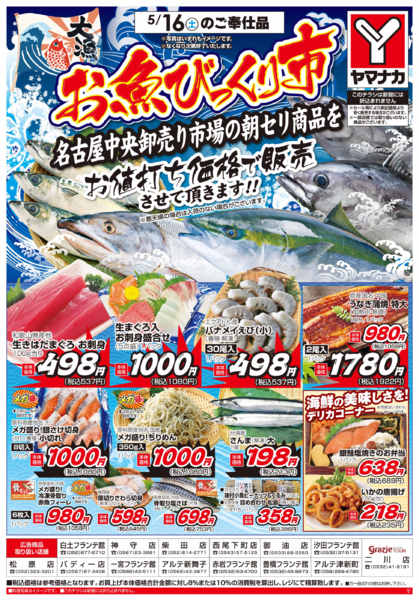 2026年5月16日限りお魚びっくり市new-1