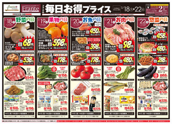 2026年5月16〜22日までフランテの毎日お得プライスnew-1