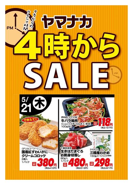 2026年5月21日限り本日の４時からSALEnew-1